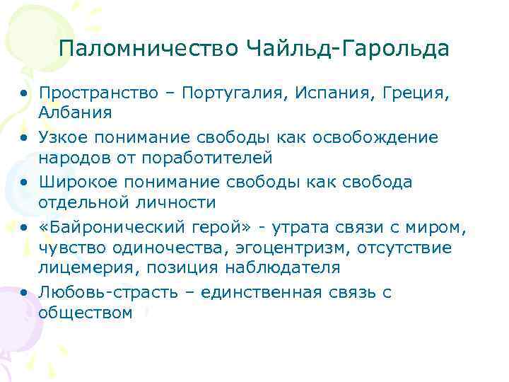 Паломничество Чайльд-Гарольда • Пространство – Португалия, Испания, Греция, Албания • Узкое понимание свободы как