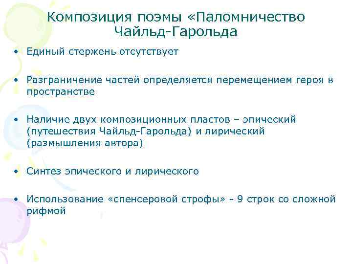 Композиция поэмы «Паломничество Чайльд-Гарольда • Единый стержень отсутствует • Разграничение частей определяется перемещением героя