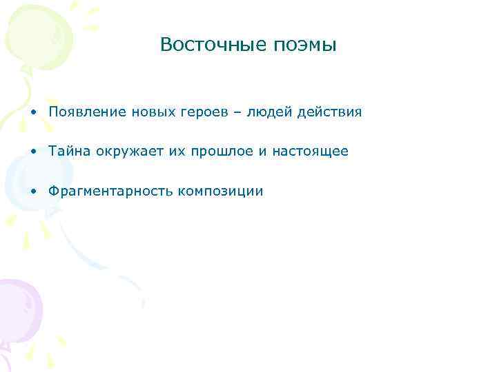 Восточные поэмы • Появление новых героев – людей действия • Тайна окружает их прошлое