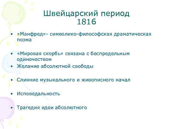 Швейцарский период 1816 • «Манфред» - символико-философская драматическая поэма • «Мировая скорбь» связана с