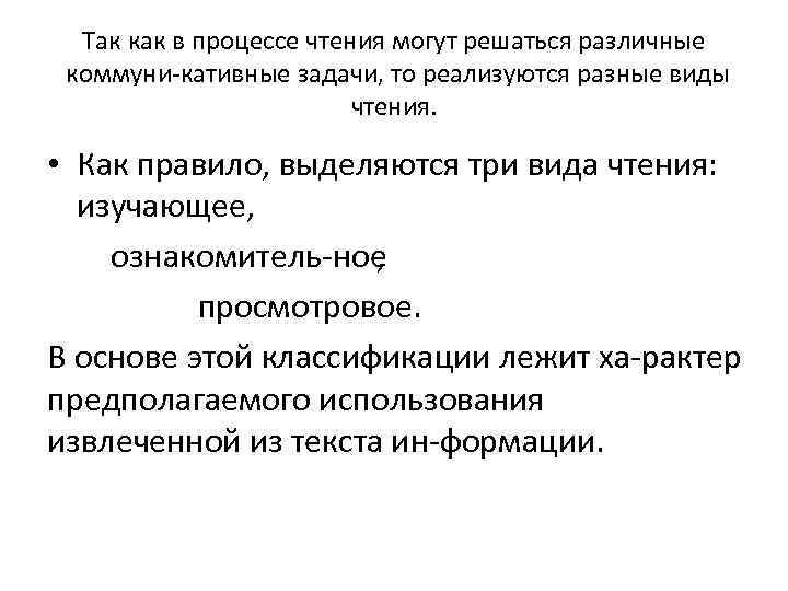 Так как в процессе чтения могут решаться различные коммуни кативные задачи, то реализуются разные