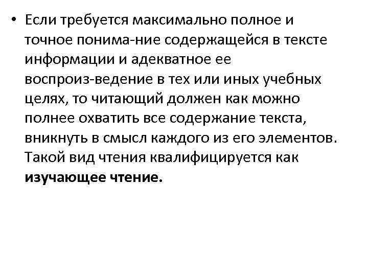  • Если требуется максимально полное и точное понима ние содержащейся в тексте информации