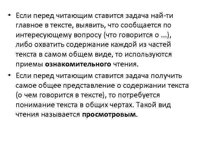  • Если перед читающим ставится задача най ти главное в тексте, выявить, что
