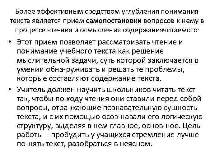 Более эффективным средством углубления понимания текста является прием самопостановки вопросов к нему в процессе