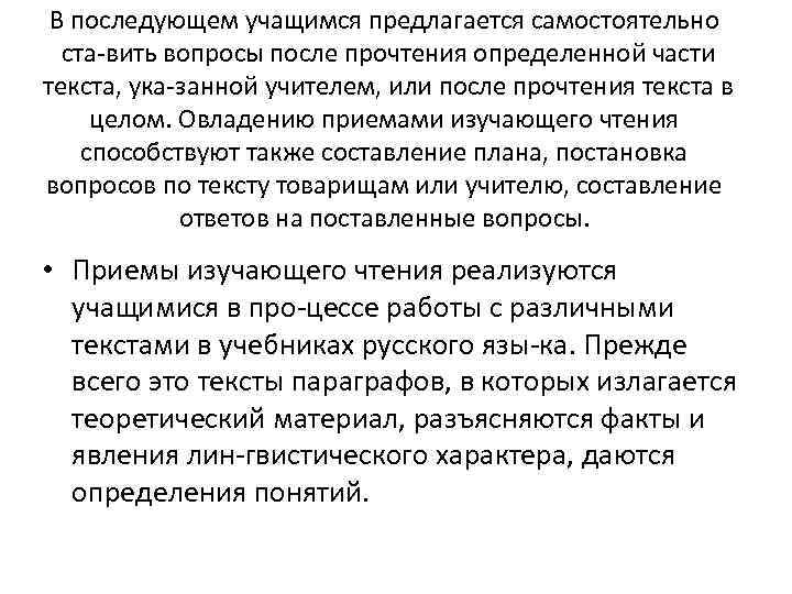 В последующем учащимся предлагается самостоятельно ста вить вопросы после прочтения определенной части текста, ука