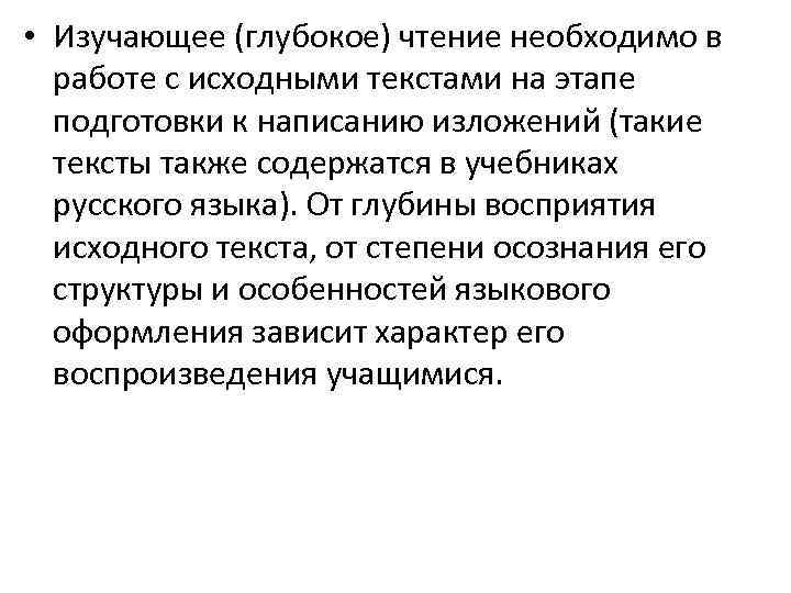  • Изучающее (глубокое) чтение необходимо в работе с исходными текстами на этапе подготовки