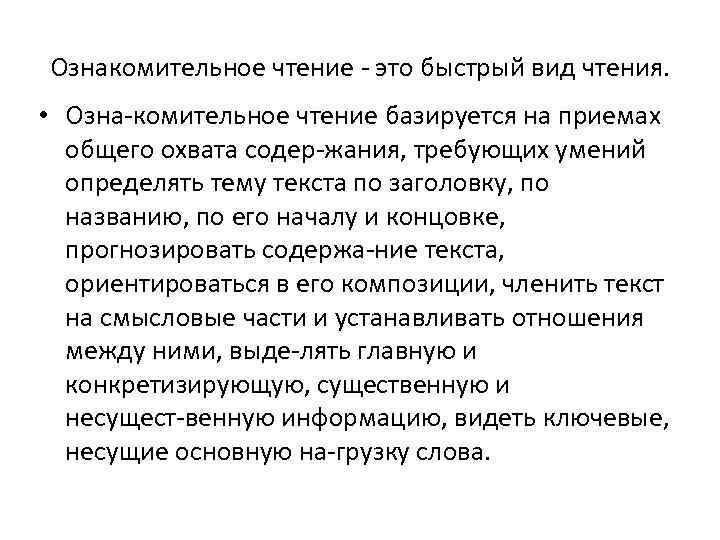 Ознакомительное чтение когда оно нужно. Ознакомительное чтение. Приемы ознакомительного чтения. Ознакомительное чтение упражнения. Характеристика ознакомительного чтения.