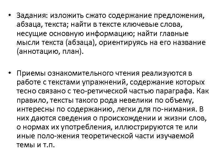  • Задания: изложить сжато содержание предложения, абзаца, текста; найти в тексте ключевые слова,