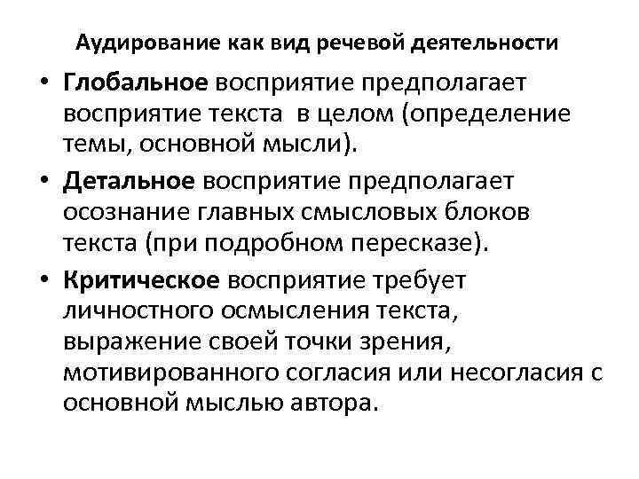 Аудирование как вид речевой деятельности • Глобальное восприятие предполагает восприятие текста в целом (определение