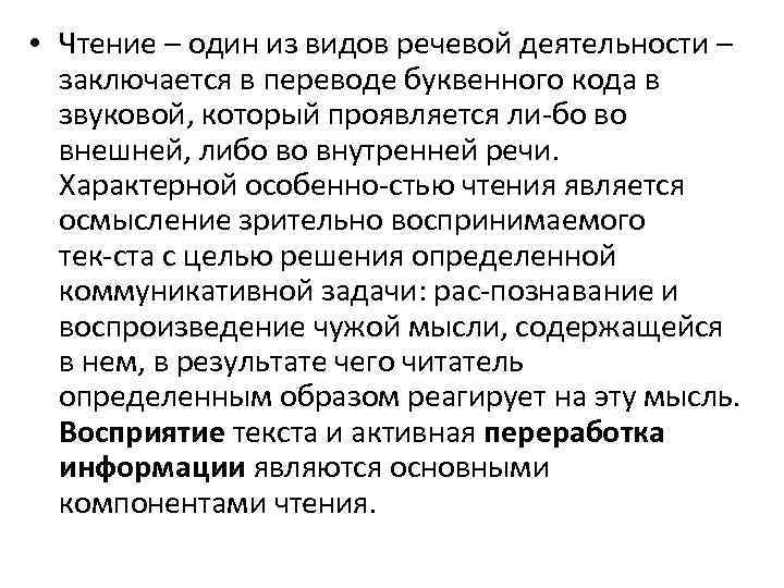  • Чтение – один из видов речевой деятельности – заключается в переводе буквенного