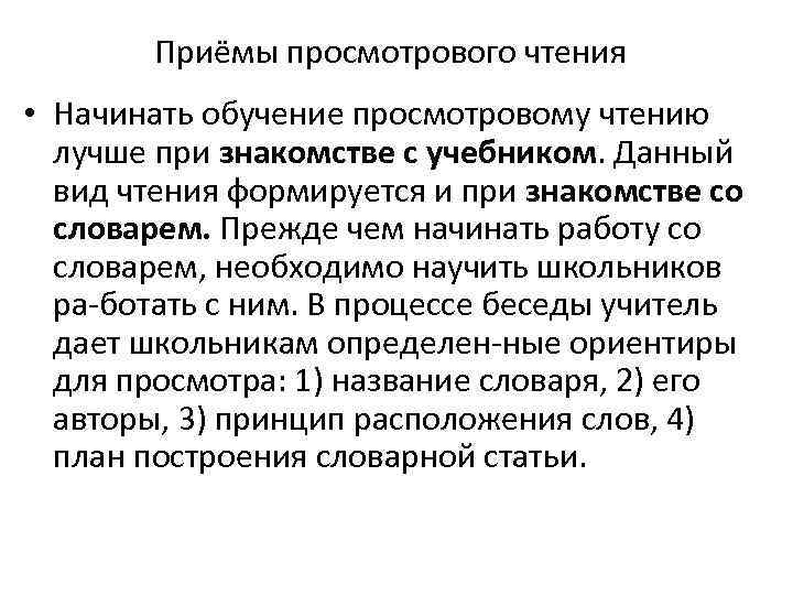 Приёмы просмотрового чтения • Начинать обучение просмотровому чтению лучше при знакомстве с учебником. Данный