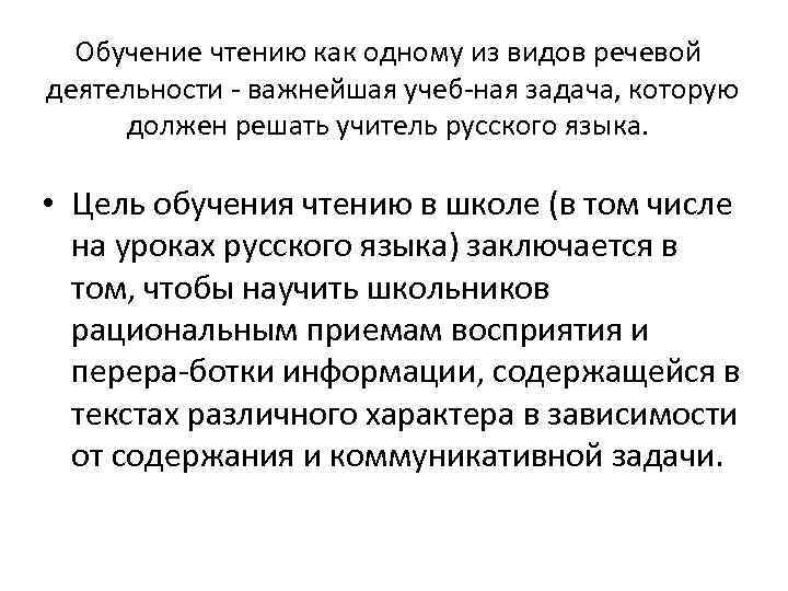Обучение чтению как одному из видов речевой деятельности важнейшая учеб ная задача, которую должен