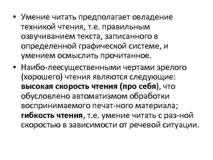 • Умение читать предполагает овладение техникой чтения, т. е. правильным озвучиванием текста, записанного