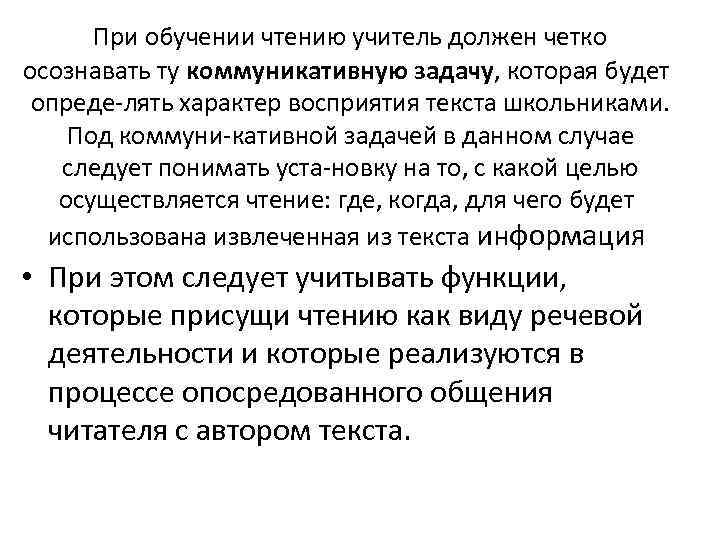 При обучении чтению учитель должен четко осознавать ту коммуникативную задачу, которая будет опреде лять