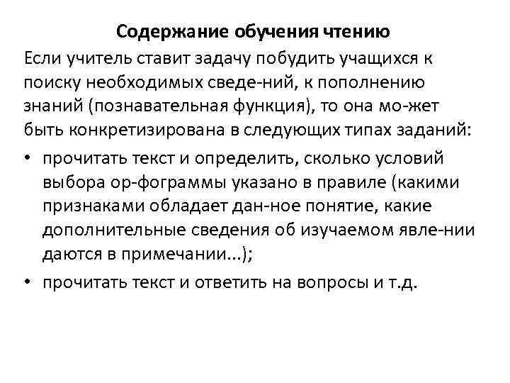Содержание обучения чтению Если учитель ставит задачу побудить учащихся к поиску необходимых сведе ний,