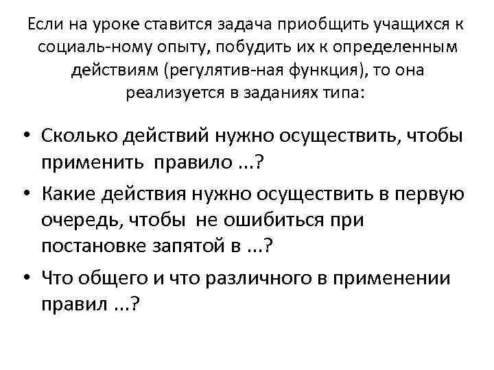 Если на уроке ставится задача приобщить учащихся к социаль ному опыту, побудить их к