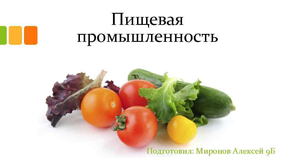 Пищевая промышленность Подготовил: Миронов Алексей 9 Б 