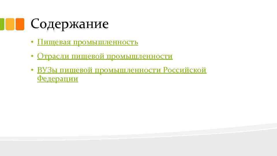 Содержание • Пищевая промышленность • Отрасли пищевой промышленности • ВУЗы пищевой промышленности Российской Федерации