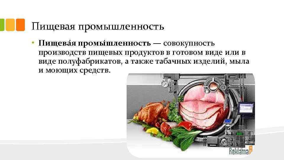 Пищевая промышленность • Пищева я промы шленность — совокупность производств пищевых продуктов в готовом