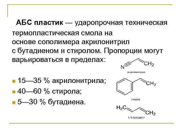 АБС пластик — ударопрочная техническая термопластическая смола на основе сополимера акрилонитрил с бутадиеном и