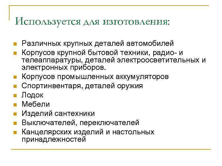 Используется для изготовления: n n n n n Различных крупных деталей автомобилей Корпусов крупной