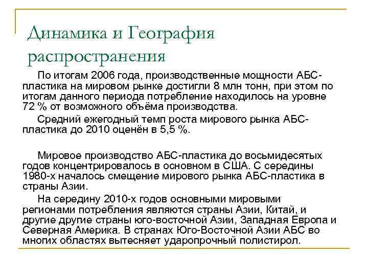 Динамика и География распространения По итогам 2006 года, производственные мощности АБСпластика на мировом рынке