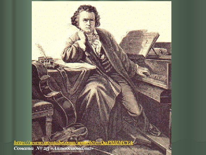 http: //www. youtube. com/watch? v=Qg. Pi. Ij. IMCYA Соната № 23 «Аппассионата» 