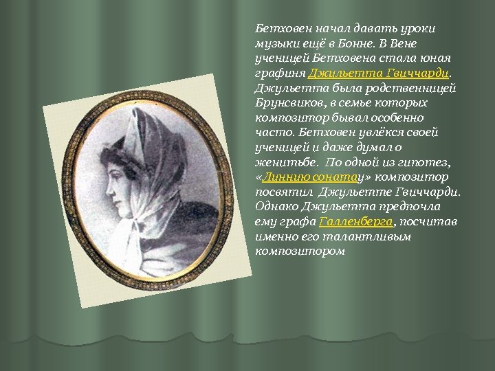 Бетховен начал давать уроки музыки ещё в Бонне. В Вене ученицей Бетховена стала юная