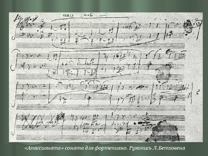  «Апассионата» соната для фортепиано. Рукопись Л. Бетховена 