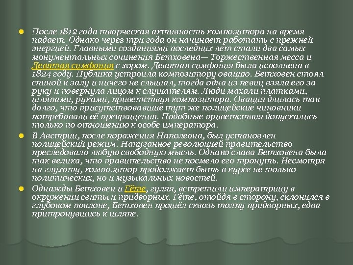 После 1812 года творческая активность композитора на время падает. Однако через три года он