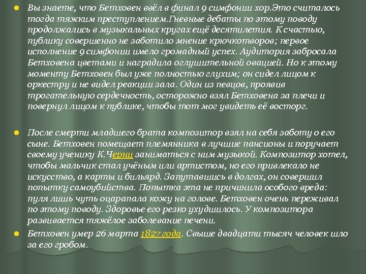 l Вы знаете, что Бетховен ввёл в финал 9 симфонии хор. Это считалось тогда