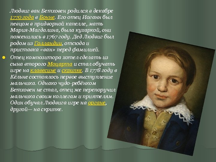  Людвиг ван Бетховен родился в декабре 1770 года в Бонне. Его отец Иоганн