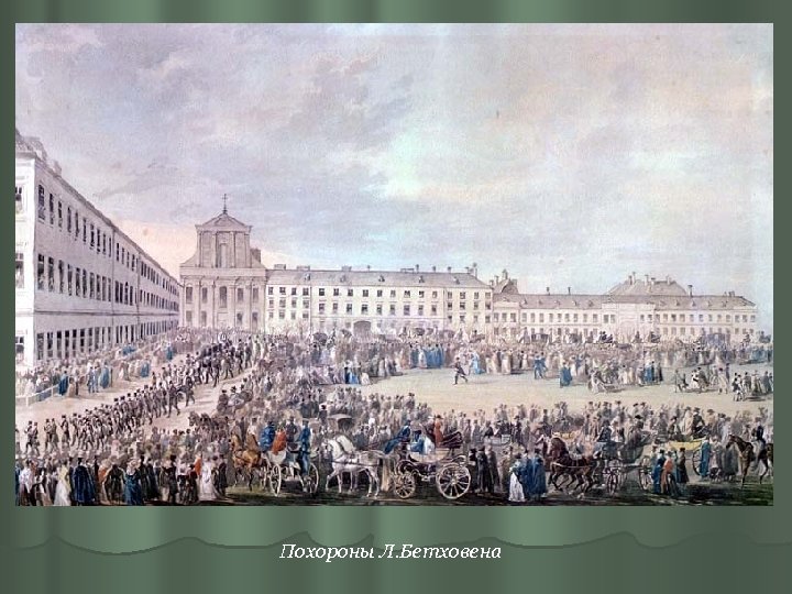 Похороны Л. Бетховена 