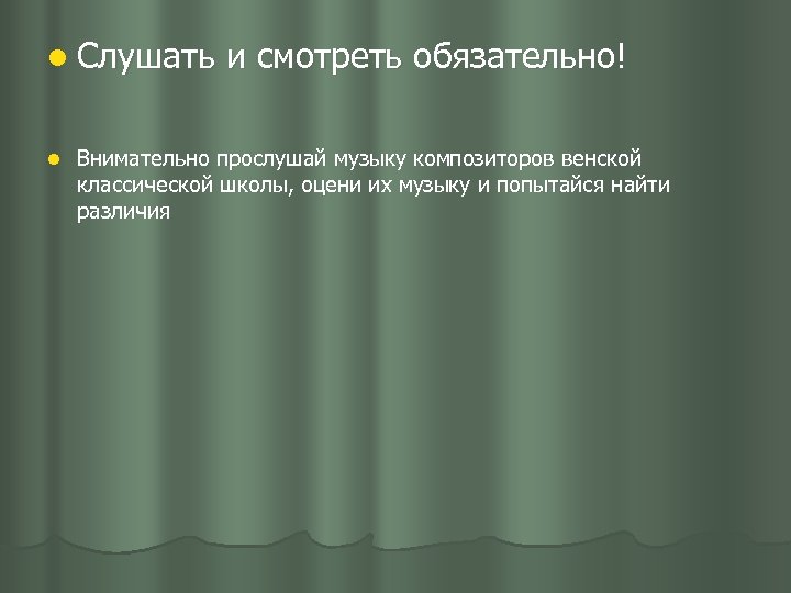 l Слушать l и смотреть обязательно! Внимательно прослушай музыку композиторов венской классической школы, оцени