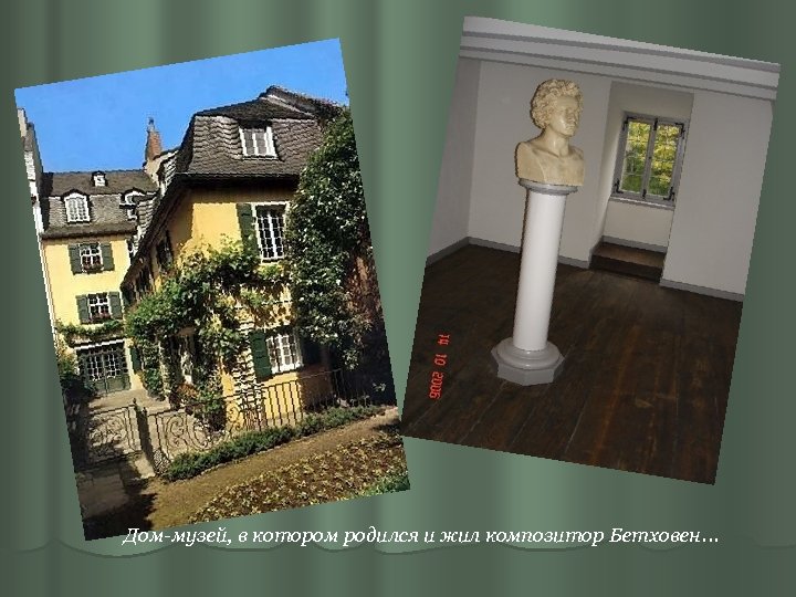 Дом-музей, в котором родился и жил композитор Бетховен. . . 