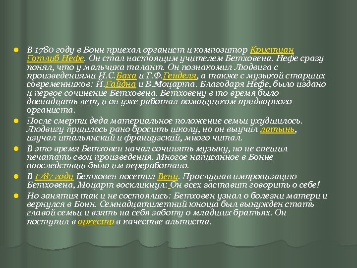 l l l В 1780 году в Бонн приехал органист и композитор Кристиан Готлиб