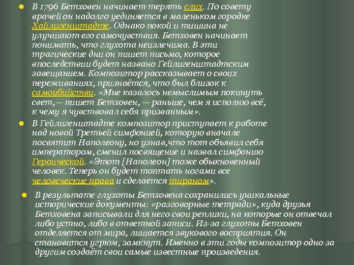 В 1796 Бетховен начинает терять слух. По совету врачей он надолго уединяется в маленьком