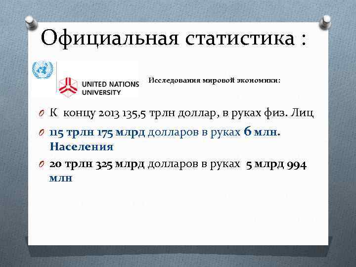 Официальная статистика : O Исследования мировой экономики: O К концу 2013 135, 5 трлн