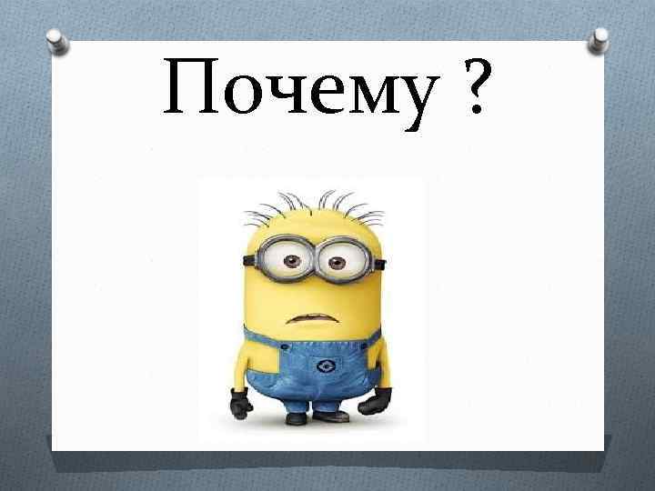 Почему ? 