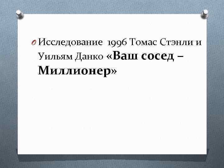 O Исследование 1996 Томас Стэнли и Уильям Данко «Ваш сосед – Миллионер» 