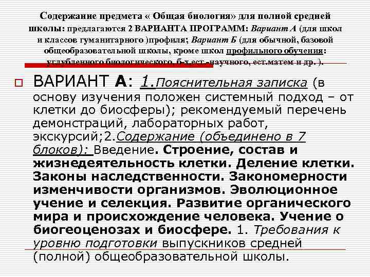 Содержание предмета « Общая биология» для полной средней школы: предлагаются 2 ВАРИАНТА ПРОГРАММ: Вариант