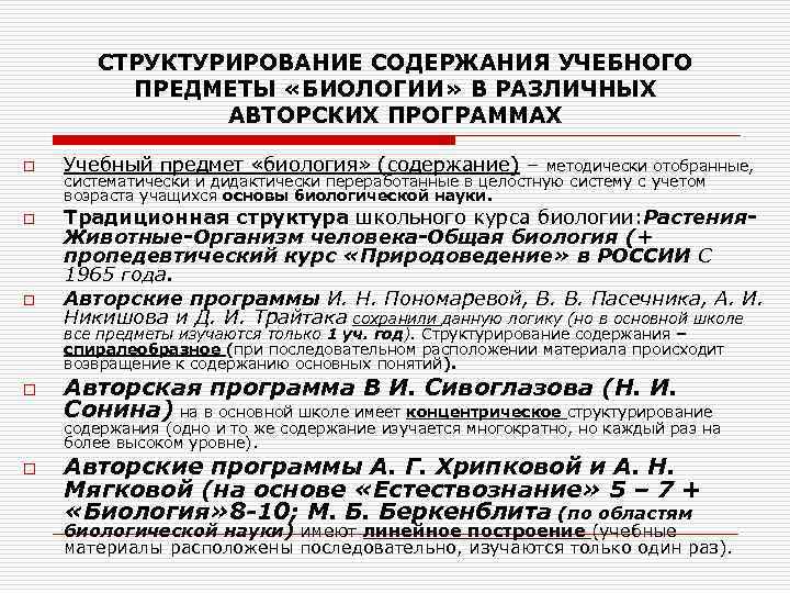 СТРУКТУРИРОВАНИЕ СОДЕРЖАНИЯ УЧЕБНОГО ПРЕДМЕТЫ «БИОЛОГИИ» В РАЗЛИЧНЫХ АВТОРСКИХ ПРОГРАММАХ o o o Учебный предмет