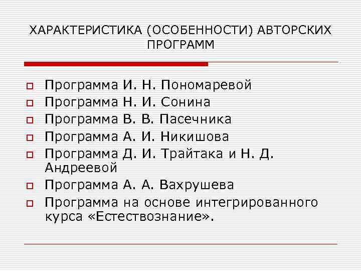 ХАРАКТЕРИСТИКА (ОСОБЕННОСТИ) АВТОРСКИХ ПРОГРАММ o o o o Программа И. Н. Пономаревой Программа Н.