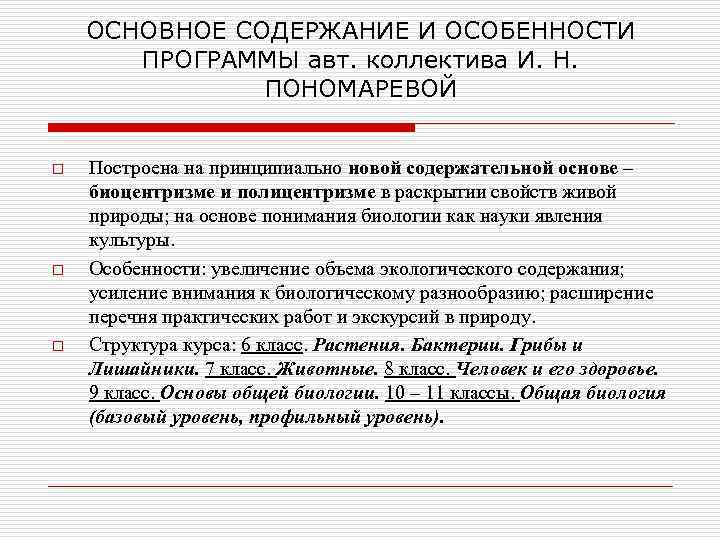 ОСНОВНОЕ СОДЕРЖАНИЕ И ОСОБЕННОСТИ ПРОГРАММЫ авт. коллектива И. Н. ПОНОМАРЕВОЙ o o o Построена