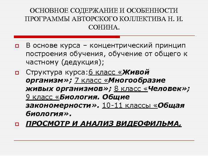 ОСНОВНОЕ СОДЕРЖАНИЕ И ОСОБЕННОСТИ ПРОГРАММЫ АВТОРСКОГО КОЛЛЕКТИВА Н. И. СОНИНА. o o o В