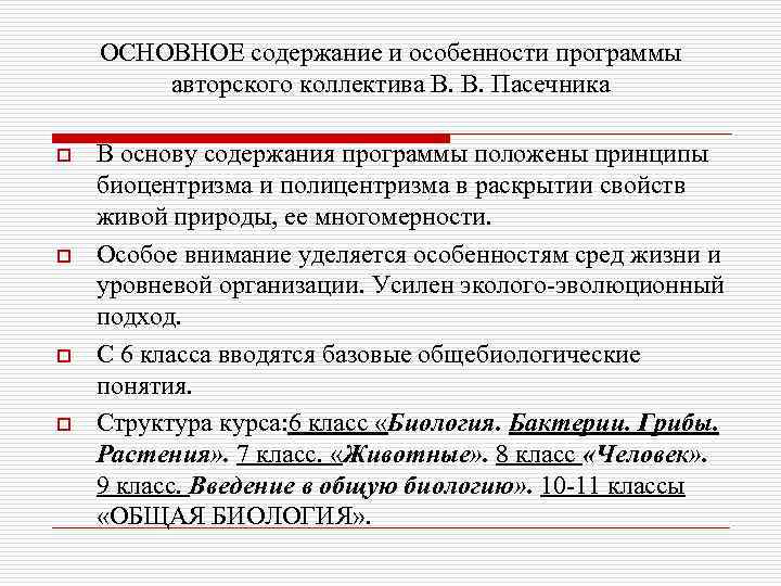 ОСНОВНОЕ содержание и особенности программы авторского коллектива В. В. Пасечника o o В основу