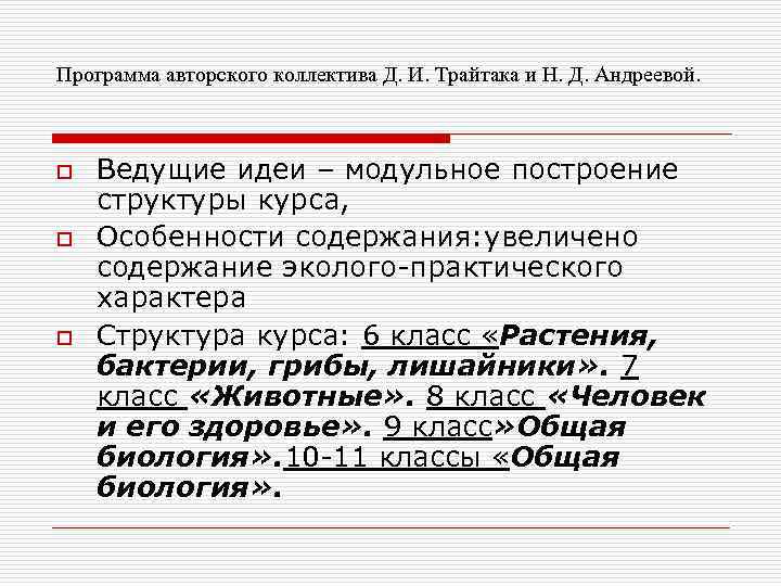 Программа авторского коллектива Д. И. Трайтака и Н. Д. Андреевой. o o o Ведущие