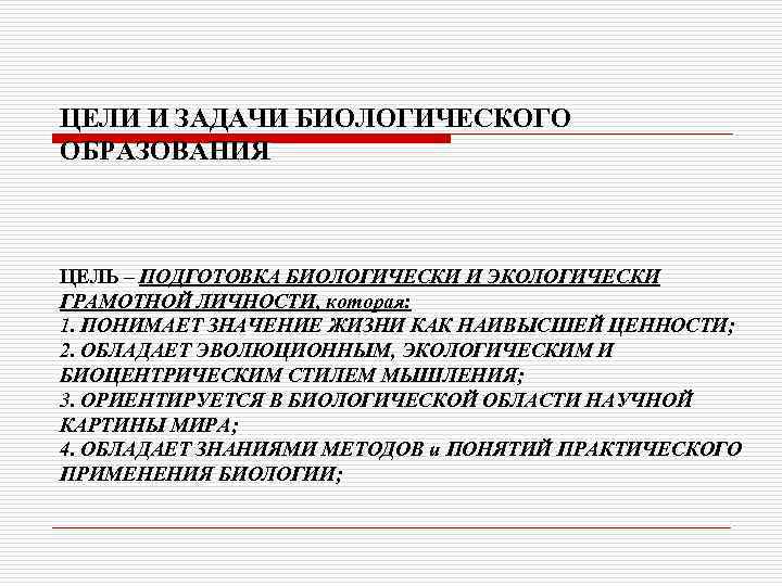 Общее биологическое образование. Задачи биологического образования. Цели и задачи образования. Цели биологического образования.