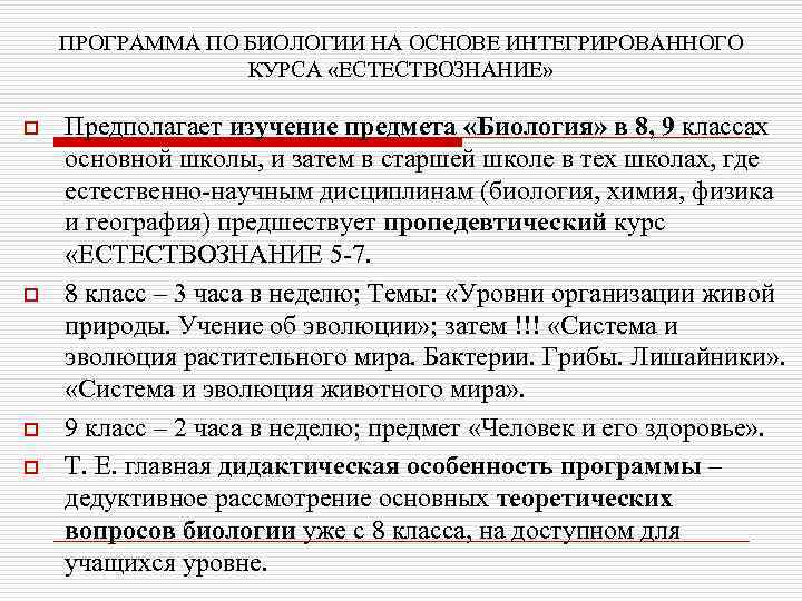 ПРОГРАММА ПО БИОЛОГИИ НА ОСНОВЕ ИНТЕГРИРОВАННОГО КУРСА «ЕСТЕСТВОЗНАНИЕ» o o Предполагает изучение предмета «Биология»