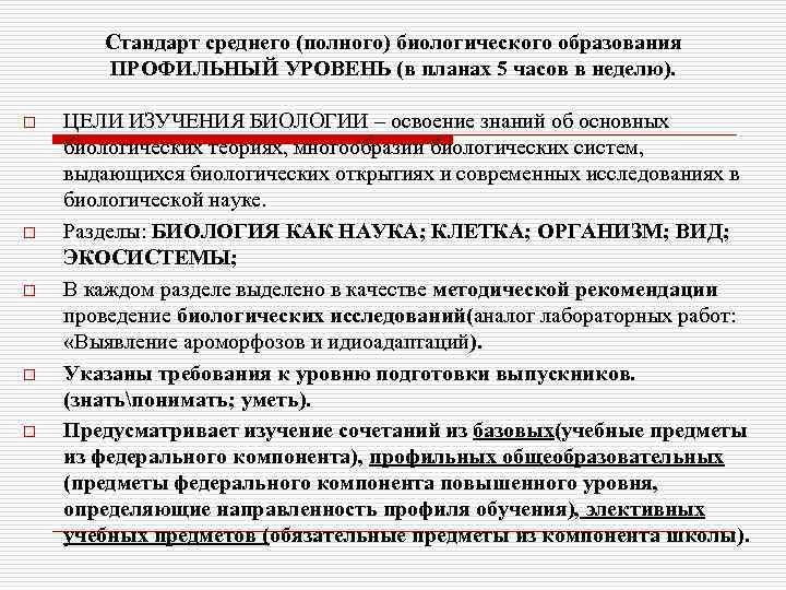 Стандарт среднего (полного) биологического образования ПРОФИЛЬНЫЙ УРОВЕНЬ (в планах 5 часов в неделю). o